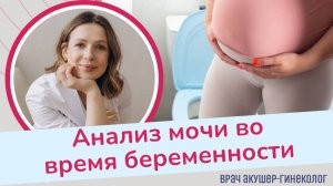 Почему анализ мочи так важен для беременных?