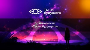Возможности «Ты из Будущего» для предпринимателей