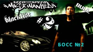 Need for Speed™ Most Wanted #2