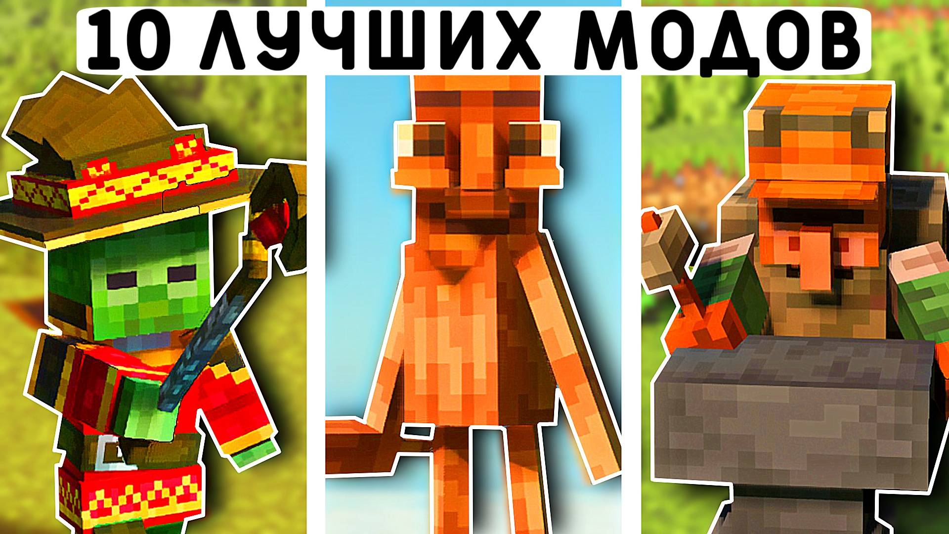 10 ЛУЧШИХ МОДОВ ДЛЯ МАЙНКРАФТ ПЕ 1.21! | MINECRAFT BEDROCK | МОДЫ/ТЕКСТУРЫ/АДДОНЫ смотреть онлайн