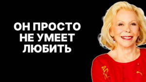 Он отдалился? Возможно, это нулевой контакт с обеих сторон — ЛУИЗА ХЕЙ