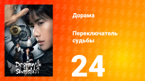 Переключатель судьбы 1 сезон 24 серия