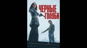 Черные голуби Русский трейлер сериала