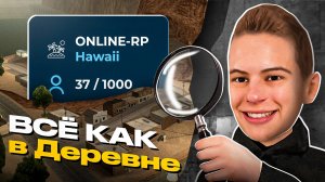 ЗДЕСЬ ВСЁ КАК В ДЕРЕВНЕ! ЗАШЕЛ НА СЕРВЕР С НИЗКИМ ОНЛАЙНОМ - ОНЛАЙН РП / ONLINE RP