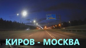 КИРОВ-МОСКВА / ВСЯ ДОРОГА / 31.05-01.06.2025