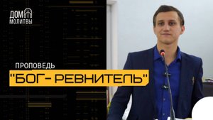 Проповедь "Бог - Ревнитель" | Дмитрий Игнатенко