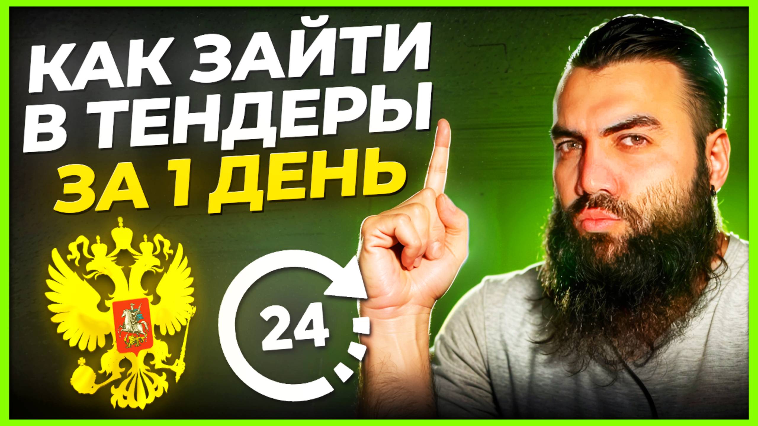 Как зайти в тендеры за 1 день ⁉️ Тендеры и госзакупки для начинающих. Обучение госзакупкам с нуля смотреть онлайн