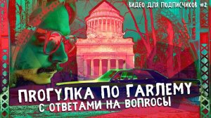 Прогулка по Гарлему