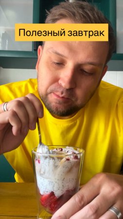 Полезный завтрак из йогурта и семян чиа