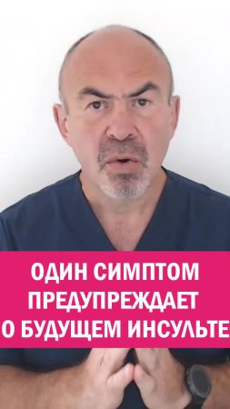 ЭТОТ СИМПТОМ ПРЕДУПРЕЖДАЕТ О БУДУЩЕМ ИНСУЛЬТЕ