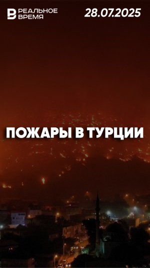 Лесные пожары в Турции
