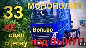 33 НЕ СДАЛ СЦЕПКУ! МОНОПОЛИЯ БИЗНЕС!ВОЛЬВО ПОД ВЫКУП!