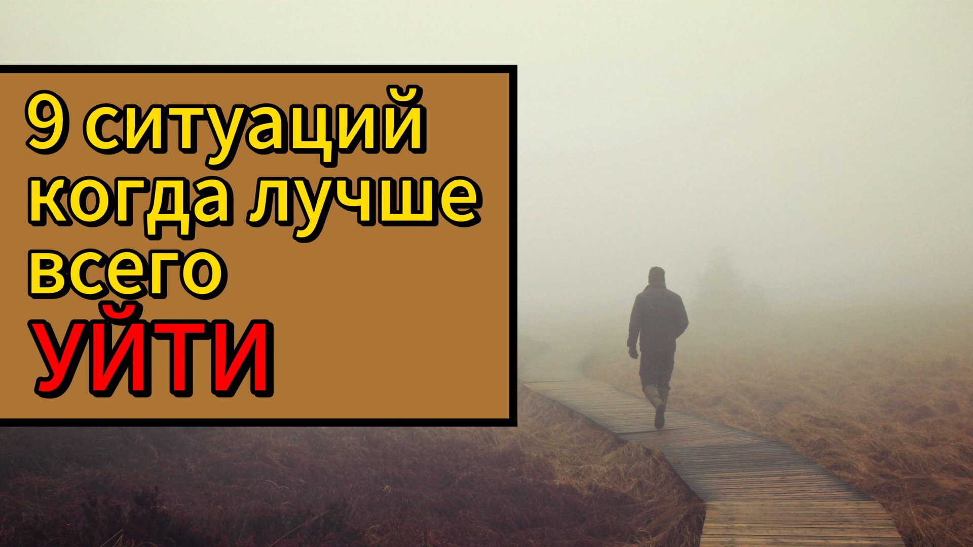 9 ситуаций, когда самое время УЙТИ смотреть онлайн