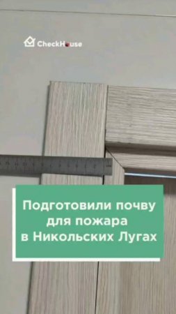 Подготовили идеальную почву для пожара в ЖК Никольские Луга