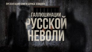 Борис Земцов и тюремная проза: Обзор книги «Галлюцинации русской неволи» | Фёдор Лисицын