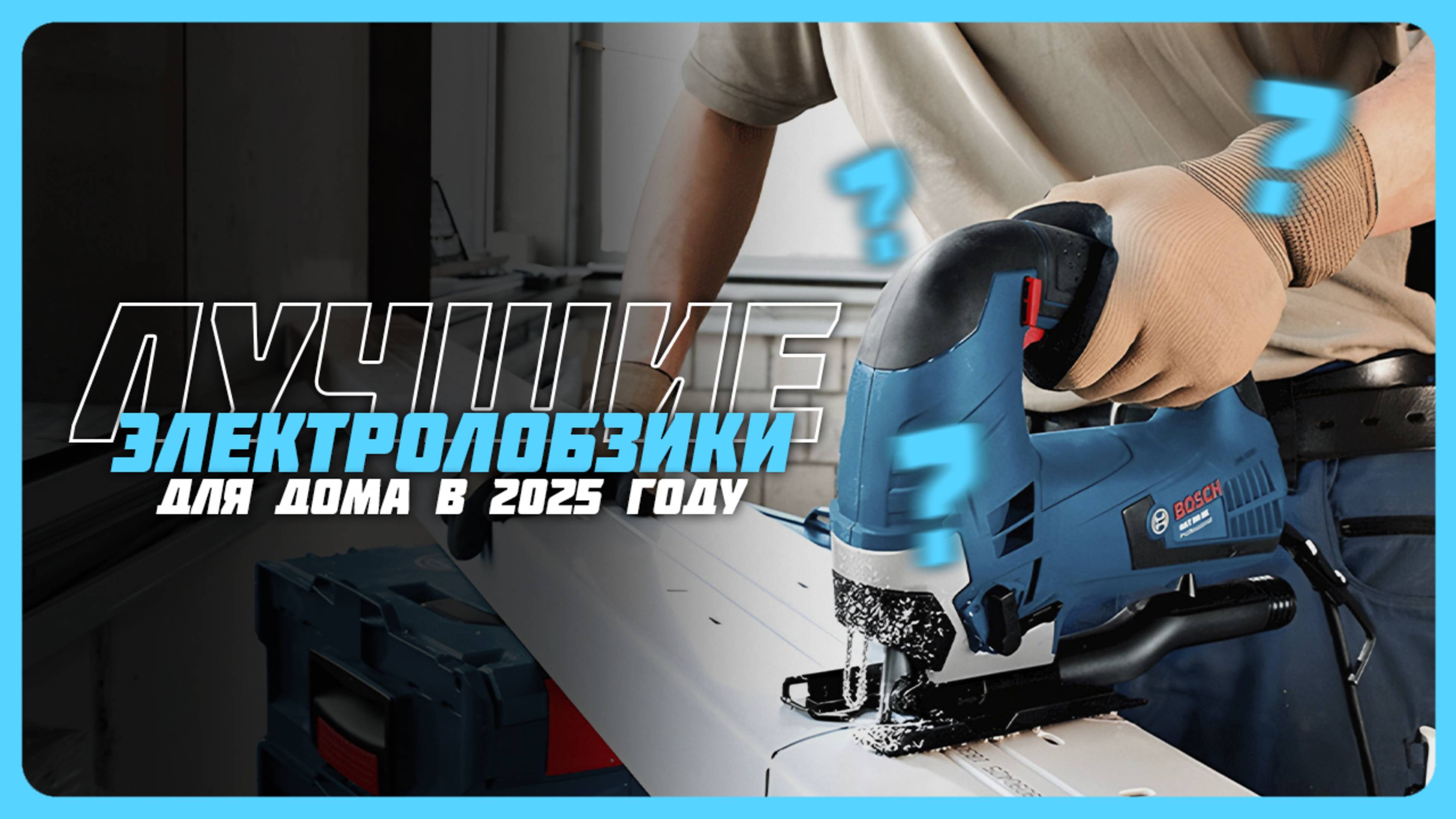 Топ-5 Лучших электролобзиков в 2025 году — мощь и точность в каждом резе!