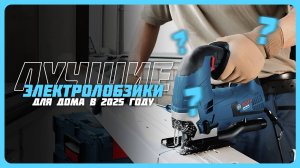 Топ-5 Лучших электролобзиков в 2025 году — мощь и точность в каждом резе!
