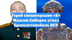 Герой спецоперации «Z» Максим Сибирко угнал бронеавтомобиль ВСУ