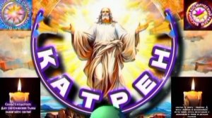 28.07.25 Катрен №28 (3360) “Изменения на Руси – это Бога Промысел!” Отец Абсолют через Маслова Л.И.