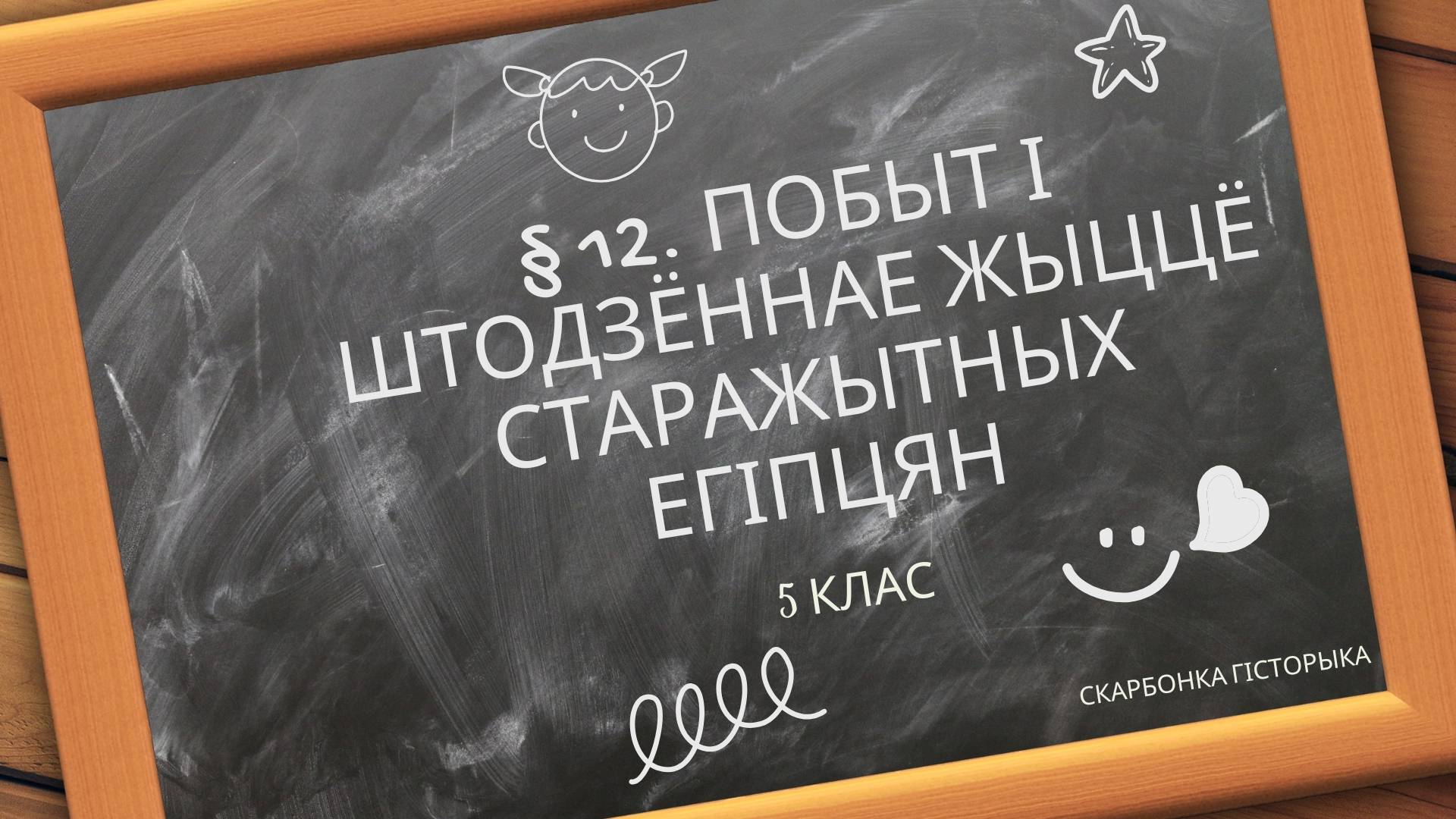 § 12. Побыт і штодзённае жыццё старажытных егіпцян