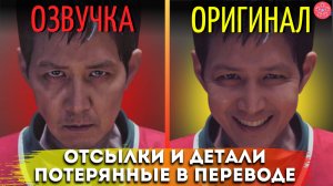 ИГРА В КАЛЬМАРА 3: 10 Скрытых Деталей, Которые Вы Могли Упустить из-за Неправильного Перевода
