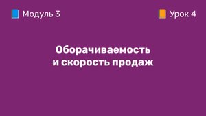 3-4 Оборачиваемость и скорость продаж | Курс по оцифровке кабинета WB