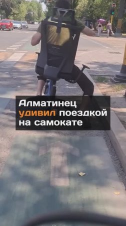 Алматинец удивил поездкой на самокате