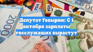 Депутат Говырин: С 1 октября зарплаты госслужащих вырастут