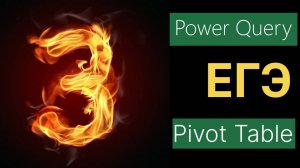 задание 3 егэ по информатике через сводную таблицу и power query