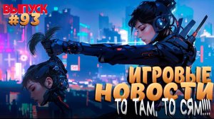 ГЛАВНЫЕ ИГРОВЫЕ НОВОСТИ НЕДЕЛИ. ВЫПУСК №93