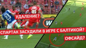 "Спартак" засудили в игре с "Балтикой"? Разбираем спорные удаления!