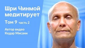 "Шри Чинмой медитирует", том 9, часть 2. Автор видео Кедар Мисани