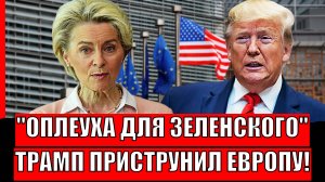 Запад давит Зеленского по больному// Трамп уберет Европу и Украину! Показательная перепалка