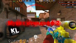 Мувик стендофф 2|Hey polismen!!!