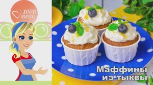 🎃 МАФФИНЫ ИЗ ТЫКВЫ В ДУХОВКЕ — осеннее настроение!