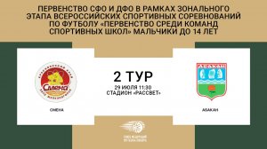 "Смена" (Железногорск) - "Абакан" (Абакан). Первенство СФО и ДФО. Юноши до 14 лет.