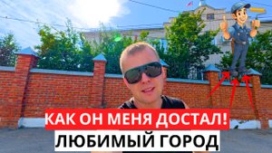 Как он меня ДОСТАЛ! Ремонт! ЛЮБИМЫЙ город, гуляем! Как ОТДЫХАЮТ местные!