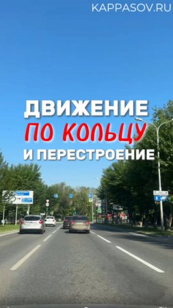 Движение на кольце и перестроение. Подготовка к экзамену в ГИБДД (ссылка в описании).