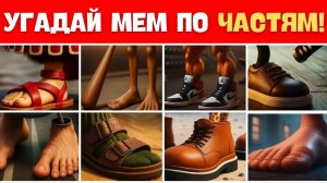 🔥 УГАДАЙ ИТАЛЬЯНСКИЙ МЕМ ПО ЧАСТЯМ!🧩 ТОЛЬКО 1 ИЗ 10 ПРОЙДЁТ ВСЁ! 🧠🎭