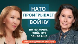 Елена Кондратьева-Сальгеро: НАТО проигрывает войну, но не хочет, чтобы это понял мир