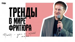 Фритюр — это уже не просто жарка!