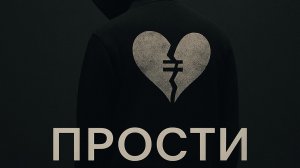 RAVNO - Прости