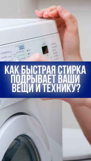 Быстрая стирка: почему 30 минут могут испортить вашу одежду и сломать стиральную машину?
