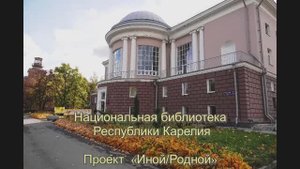 Проект Национальной библиотеки Карелии «Иной/Родной»