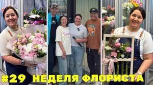 🌷Неделя флориста #29 - Сезон свадебных букетов - День флориста - Встречи, знакомства и новые планы