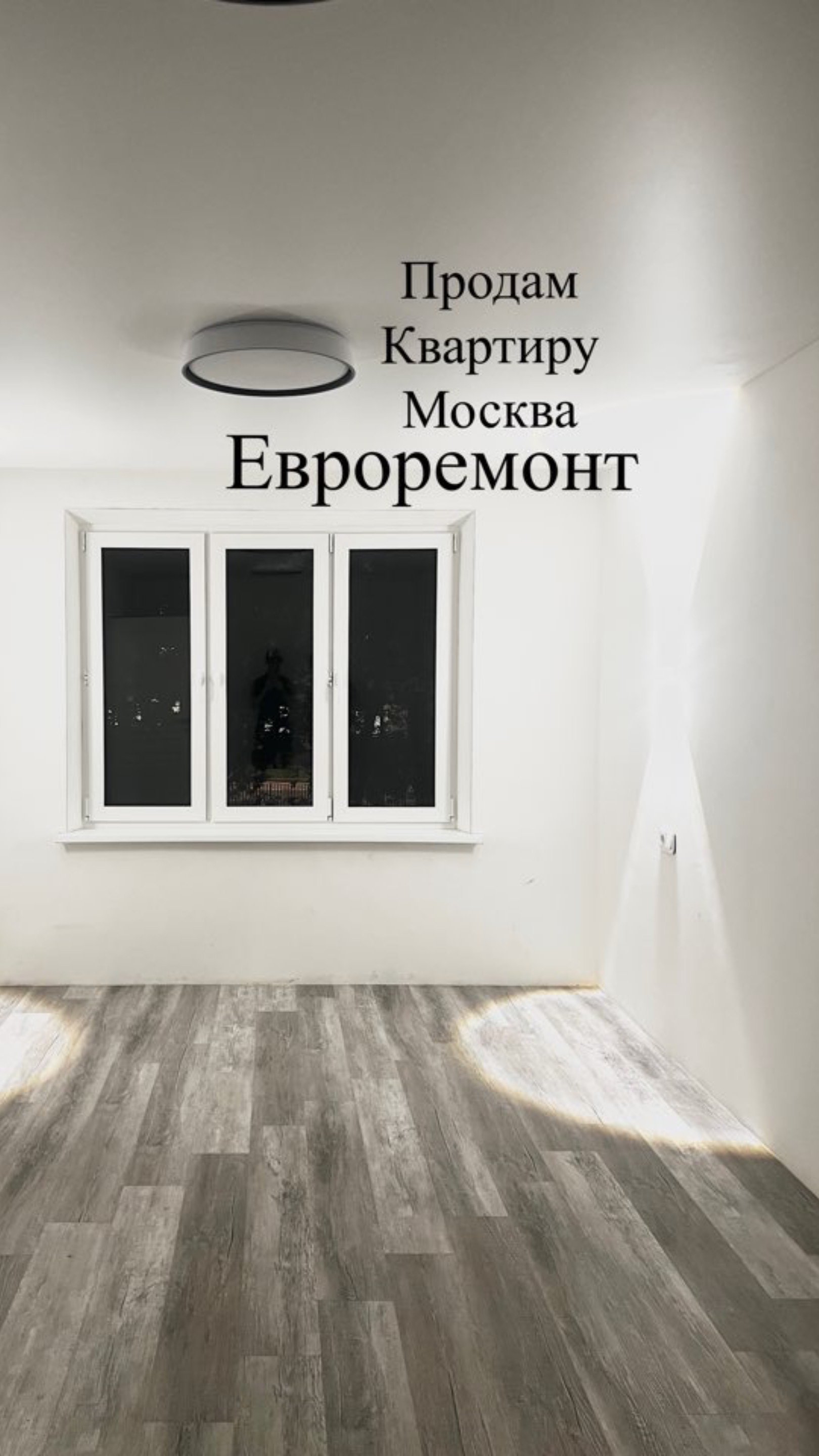 Продам квартиру Москва с евроремонтом