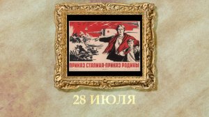 БЫЛО! Историческая рубрика от 28.07.2025