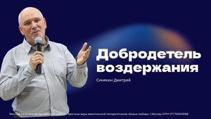 Проповедь "Добродетель воздержания"