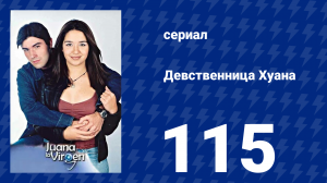 Девственница Хуана 115 серия (сериал, 2002)