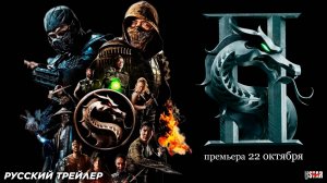 Мортал Комбат 2 (2025) | Русский дублированный трейлер (18+) | В кино с 22 октября 2025
